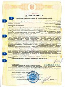 Заверенная доверенность