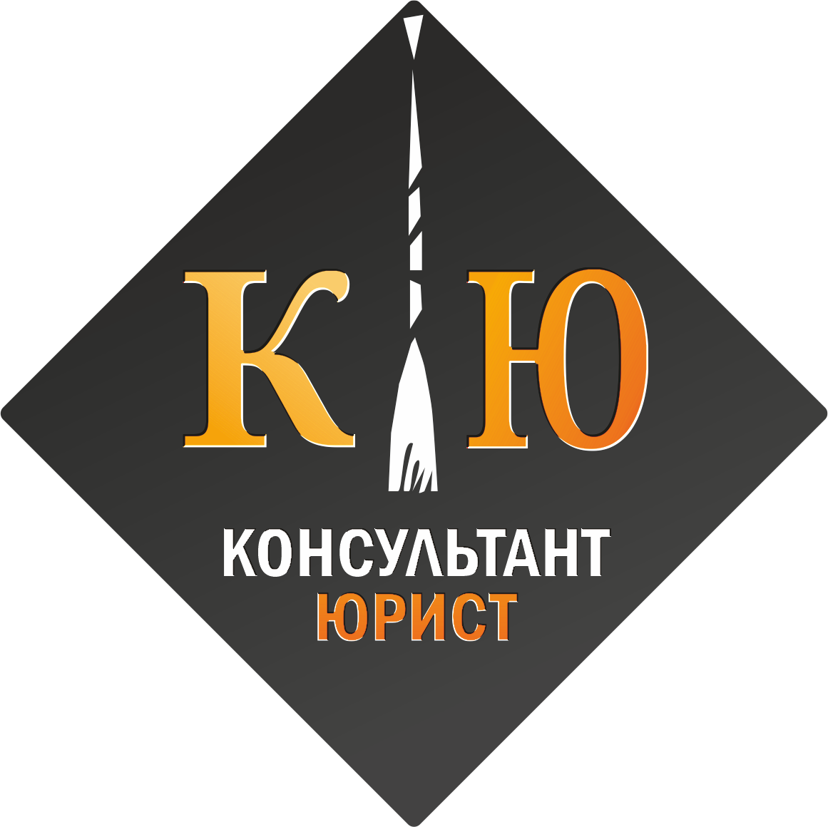 Консультант-Юрист